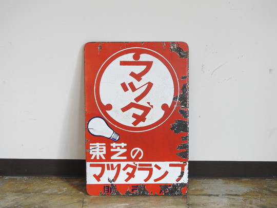 昭和レトロ マツダランプ ホーロー看板 HK-a-02453【送料無料】 / 道具